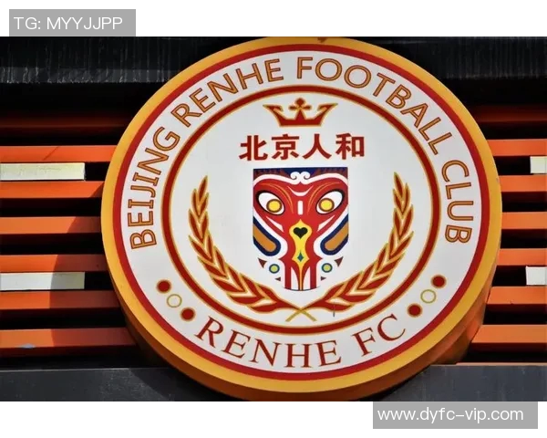 北京人和迎战呼和浩特全力争胜展现球队实力与团结精神