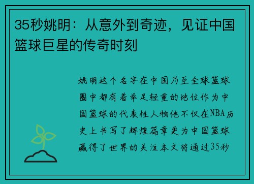 35秒姚明：从意外到奇迹，见证中国篮球巨星的传奇时刻