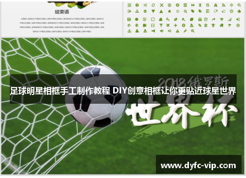 足球明星相框手工制作教程 DIY创意相框让你更贴近球星世界