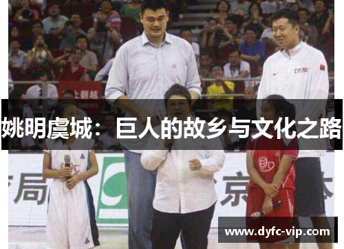 姚明虞城：巨人的故乡与文化之路