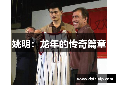 姚明：龙年的传奇篇章
