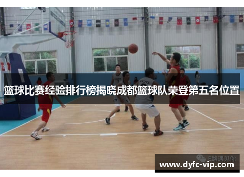 篮球比赛经验排行榜揭晓成都篮球队荣登第五名位置