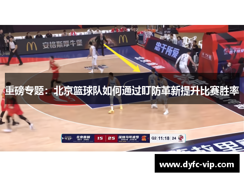 重磅专题：北京篮球队如何通过盯防革新提升比赛胜率