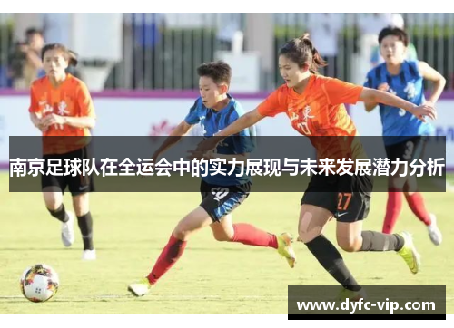 南京足球队在全运会中的实力展现与未来发展潜力分析