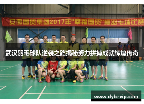 武汉羽毛球队逆袭之路揭秘努力拼搏成就辉煌传奇