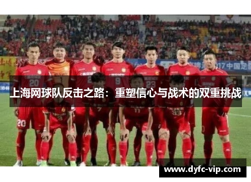 上海网球队反击之路：重塑信心与战术的双重挑战
