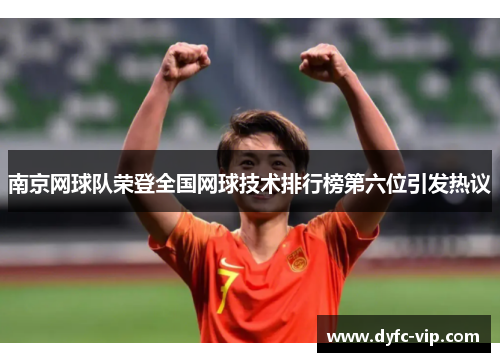 南京网球队荣登全国网球技术排行榜第六位引发热议