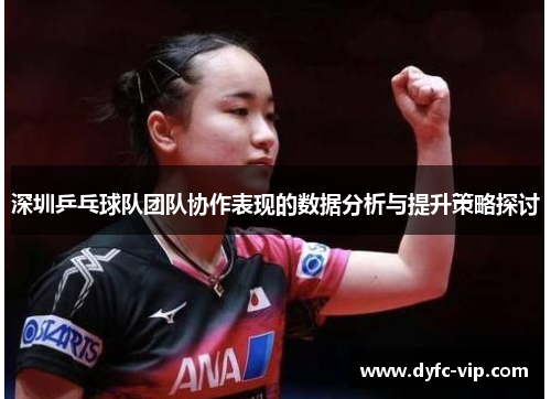 深圳乒乓球队团队协作表现的数据分析与提升策略探讨