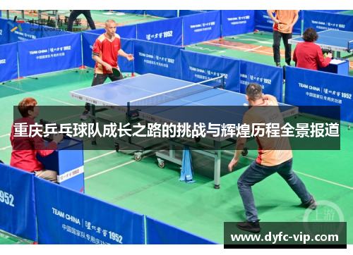 重庆乒乓球队成长之路的挑战与辉煌历程全景报道