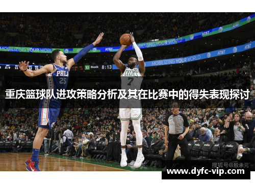 重庆篮球队进攻策略分析及其在比赛中的得失表现探讨