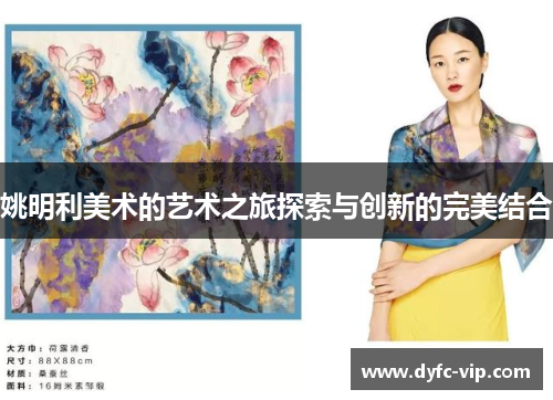 姚明利美术的艺术之旅探索与创新的完美结合