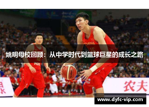 姚明母校回顾：从中学时代到篮球巨星的成长之路