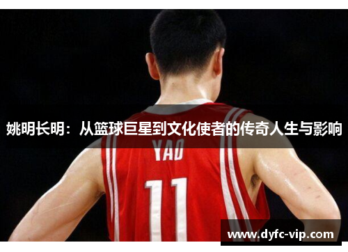 姚明长明：从篮球巨星到文化使者的传奇人生与影响