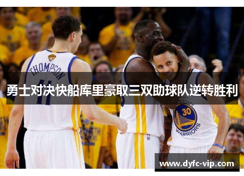 勇士对决快船库里豪取三双助球队逆转胜利