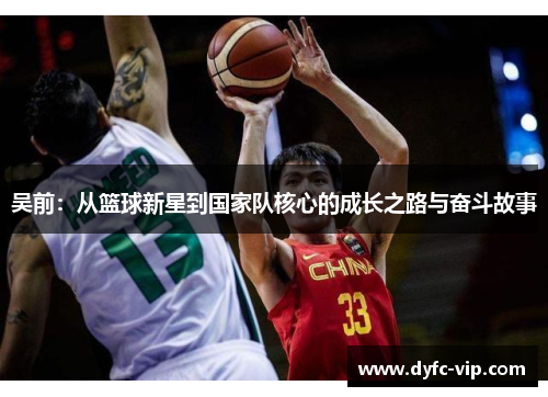 吴前：从篮球新星到国家队核心的成长之路与奋斗故事
