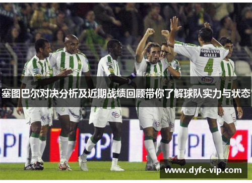 塞图巴尔对决分析及近期战绩回顾带你了解球队实力与状态