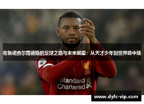 布鲁诺费尔南德斯的足球之路与未来展望：从天才少年到世界级中场