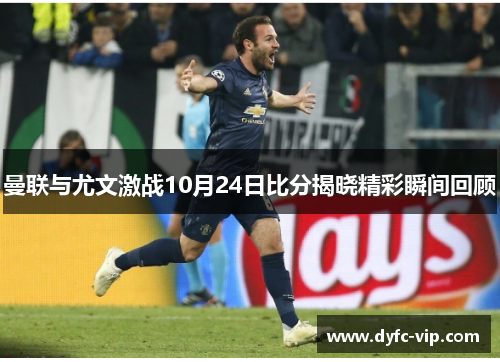 曼联与尤文激战10月24日比分揭晓精彩瞬间回顾