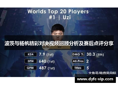 波茨与杨帆精彩对决视频回顾分析及赛后点评分享