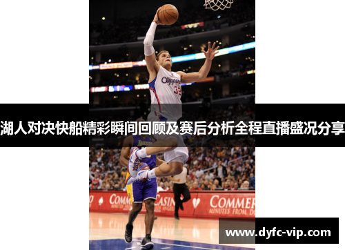 湖人对决快船精彩瞬间回顾及赛后分析全程直播盛况分享