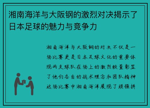 湘南海洋与大阪钢的激烈对决揭示了日本足球的魅力与竞争力