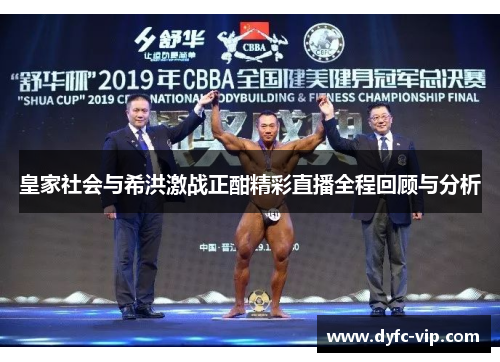 皇家社会与希洪激战正酣精彩直播全程回顾与分析