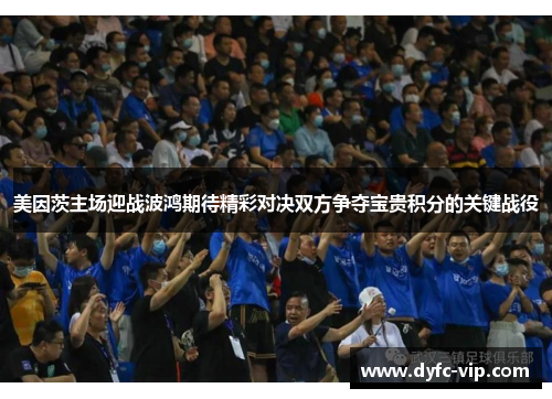 美因茨主场迎战波鸿期待精彩对决双方争夺宝贵积分的关键战役