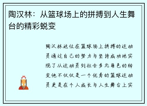 陶汉林:从篮球场上的拼搏到人生舞台的精彩蜕变