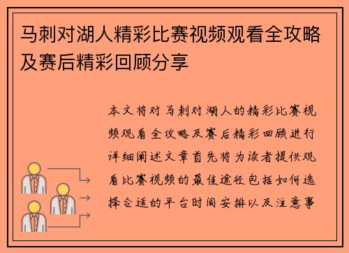 马刺对湖人精彩比赛视频观看全攻略及赛后精彩回顾分享