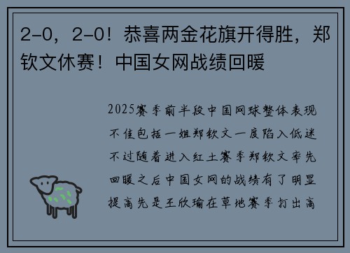 2-0,2-0!恭喜两金花旗开得胜,郑钦文休赛!中国女网战绩回暖