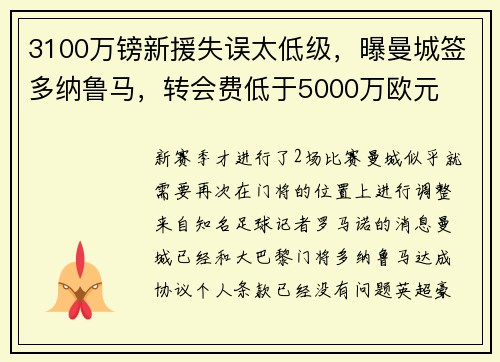 3100万镑新援失误太低级,曝曼城签多纳鲁马,转会费低于5000万欧元