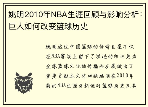 姚明2010年NBA生涯回顾与影响分析:巨人如何改变篮球历史