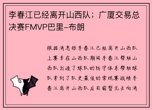 李春江已经离开山西队;广厦交易总决赛FMVP巴里-布朗