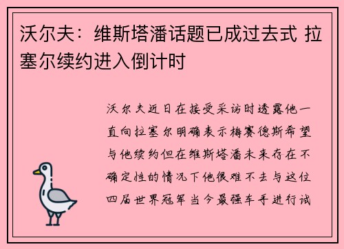 沃尔夫:维斯塔潘话题已成过去式 拉塞尔续约进入倒计时