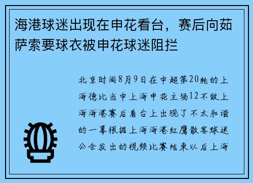 海港球迷出现在申花看台,赛后向茹萨索要球衣被申花球迷阻拦