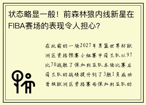 状态略显一般!前森林狼内线新星在FIBA赛场的表现令人担心?