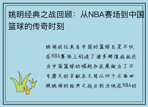 姚明经典之战回顾:从NBA赛场到中国篮球的传奇时刻