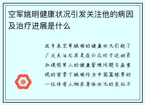 空军姚明健康状况引发关注他的病因及治疗进展是什么