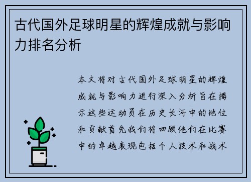 古代国外足球明星的辉煌成就与影响力排名分析