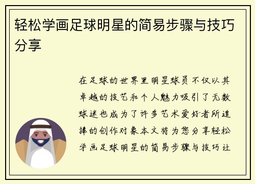 轻松学画足球明星的简易步骤与技巧分享