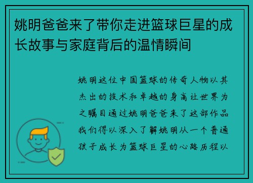 姚明爸爸来了带你走进篮球巨星的成长故事与家庭背后的温情瞬间