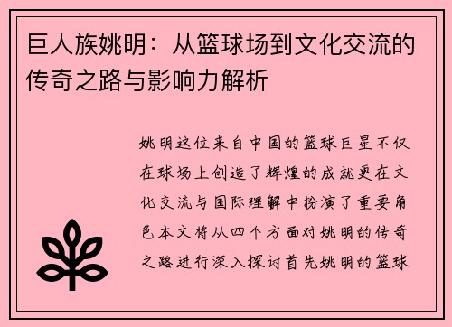 巨人族姚明：从篮球场到文化交流的传奇之路与影响力解析