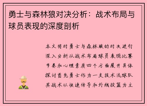勇士与森林狼对决分析：战术布局与球员表现的深度剖析
