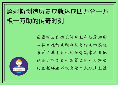 詹姆斯创造历史成就达成四万分一万板一万助的传奇时刻